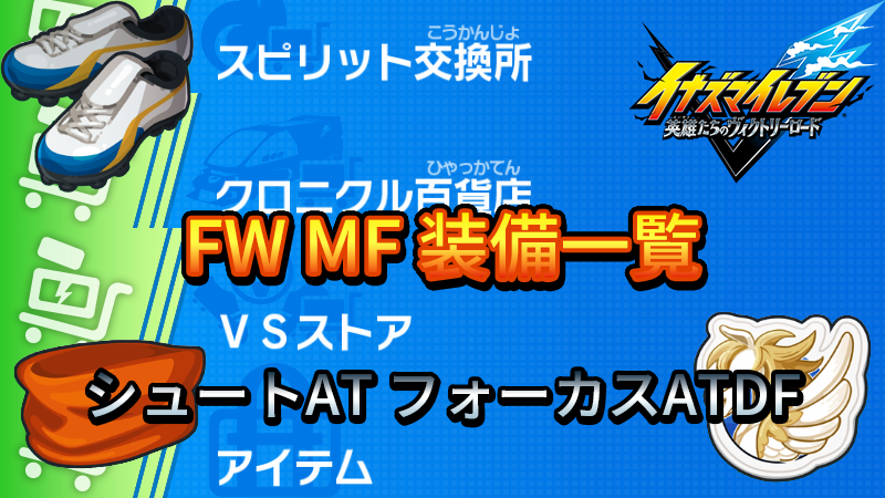 【イナイレV】FW MF 装備一覧【攻略】