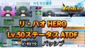 【イナイレV】リ・ハオ HERO Lv.50ステータス詳細 カウンター キズナ【攻略】