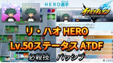 【イナイレV】リ・ハオ HERO Lv.50ステータス詳細 カウンター キズナ【攻略】