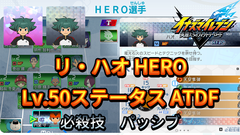【イナイレV】リ・ハオ HERO Lv.50ステータス詳細 カウンター キズナ【攻略】
