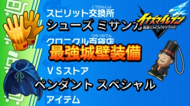 【イナイレV】最強城壁装備【攻略】