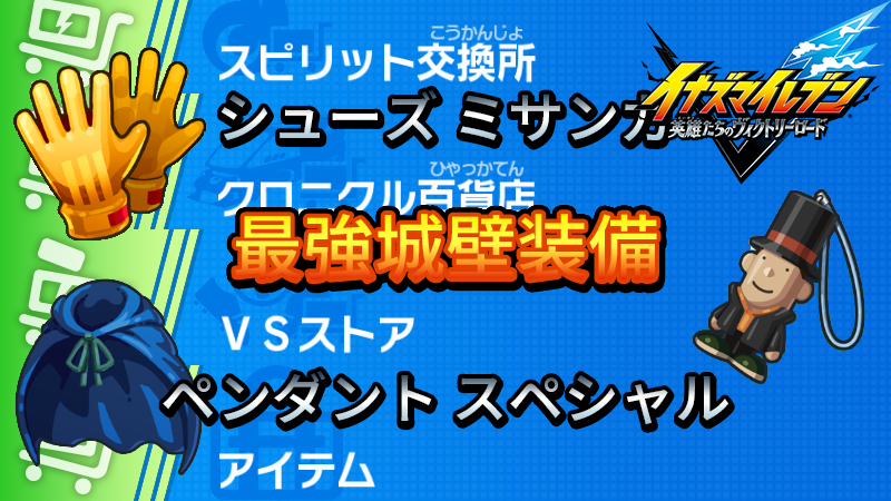 【イナイレV】最強城壁装備【攻略】