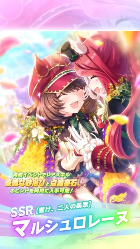 【ウマ娘】SSR [響け、二人の凱歌]マルシュロレーヌのスキル 発動条件&効果詳細 サポートカード【プリティーダービー】