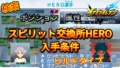 【イナイレV】スピリット交換所HERO入手条件【攻略】 【イナイレV】スピリット交換所HERO入手条件【攻略】