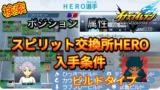 【イナイレV】スピリット交換所HERO入手条件【攻略】 【イナイレV】スピリット交換所HERO入手条件【攻略】