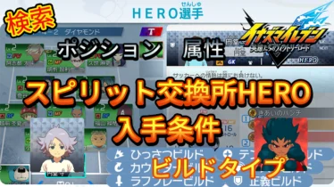 【イナイレV】スピリット交換所HERO入手条件【攻略】
