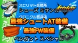 【イナイレV】最強FW装備 最強シュートAT装備【攻略】