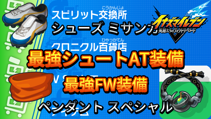 【イナイレV】最強FW装備 最強シュートAT装備【攻略】