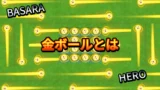 【イナイレV】金ボールとは BASARA・HEROの特殊能力【攻略】 【イナイレV】金ボールとは BASARA・HEROの特殊能力【攻略】
