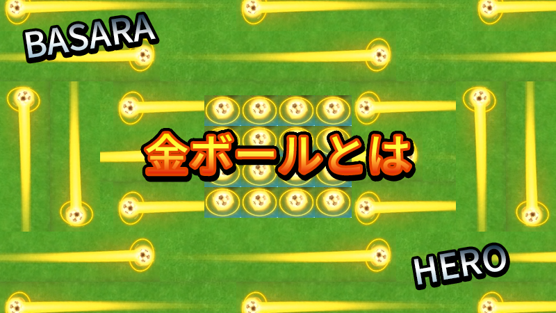 【イナイレV】金ボールとは【攻略】