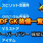 【イナイレV】DF GK 装備一覧【攻略】