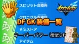 【イナイレV】DF GK 装備一覧【攻略】