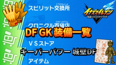 【イナイレV】DF GK 装備一覧【攻略】