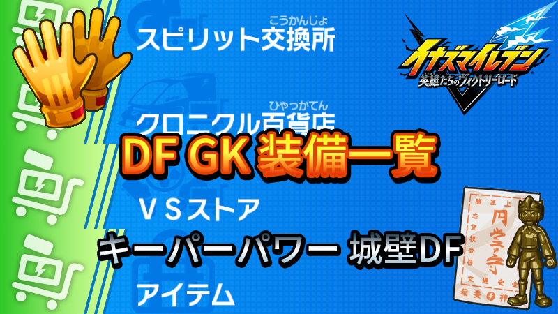 【イナイレV】DF GK 装備一覧【攻略】