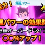 【イナイレV】超次元技 覚醒パワーの効果 隠し能力【攻略】