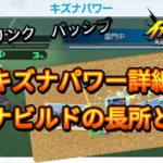 【イナイレV】キズナパワー詳細 キズナビルドの長所と弱点【攻略】