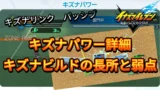 【イナイレV】キズナパワー詳細 キズナビルドの長所と弱点【攻略】 【イナイレV】キズナパワー詳細 キズナビルドの長所と弱点【攻略】