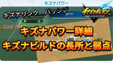 【イナイレV】キズナパワー詳細 キズナビルドの長所と弱点【攻略】