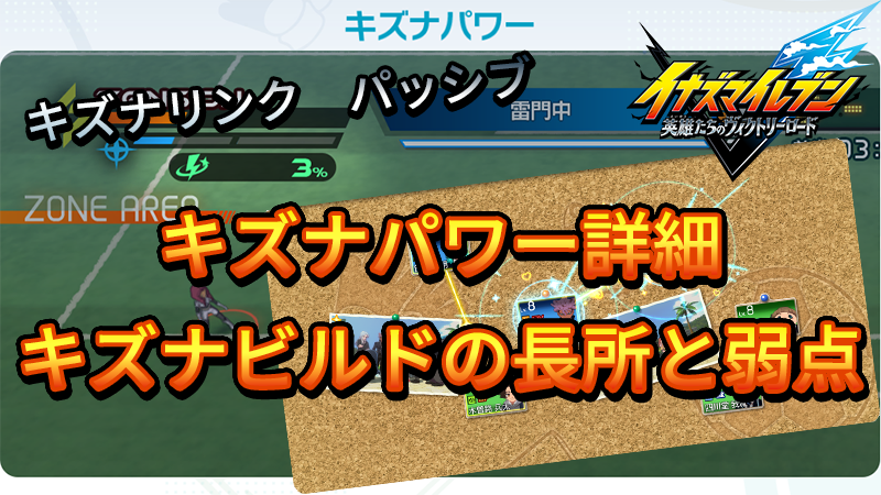 【イナイレV】キズナパワー詳細 キズナビルドの長所と弱点【攻略】