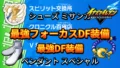 【イナイレV】最強DF装備 最強フォーカスDF装備【攻略】