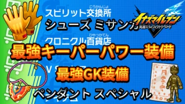 【イナイレV】最強KP キーパーパワー装備【攻略】
