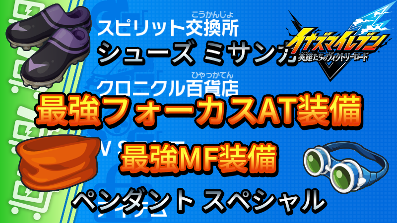 【イナイレV】最強MF装備 最強フォーカスAT装備【攻略】