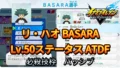 【イナイレV】リ・ハオ BASARA Lv.50ステータス詳細【攻略】