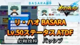【イナイレV】リ・ハオ BASARA Lv.50ステータス詳細【攻略】