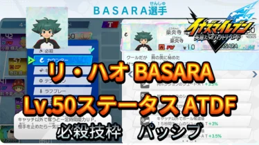 【イナイレV】リ・ハオ BASARA Lv.50ステータス詳細【攻略】