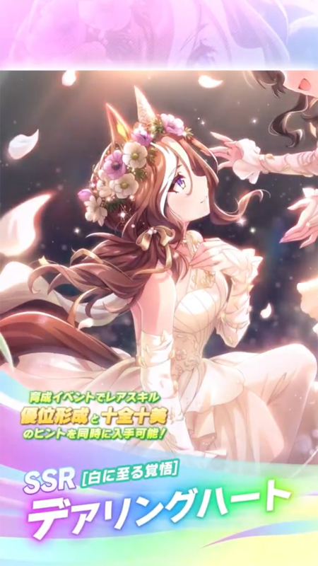 【ウマ娘】SSR [白に至る覚悟]デアリングハートのスキル 発動条件&効果詳細 サポートカード【プリティーダービー】