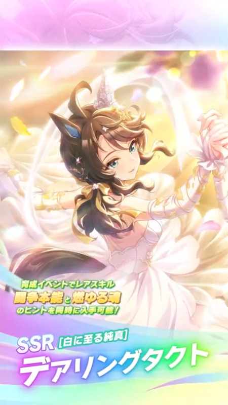 【ウマ娘】SSR [白に至る純真]デアリングタクトのスキル 発動条件&効果詳細 サポートカード【プリティーダービー】