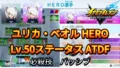 【イナイレV】ユリカ・ベオル HERO Lv.50ステータス詳細 カウンター キズナ【攻略】