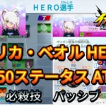 【イナイレV】ユリカ・ベオル HERO Lv.50ステータス詳細 カウンター キズナ【攻略】