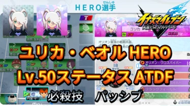 【イナイレV】ユリカ・ベオル HERO Lv.50ステータス詳細 カウンター キズナ【攻略】