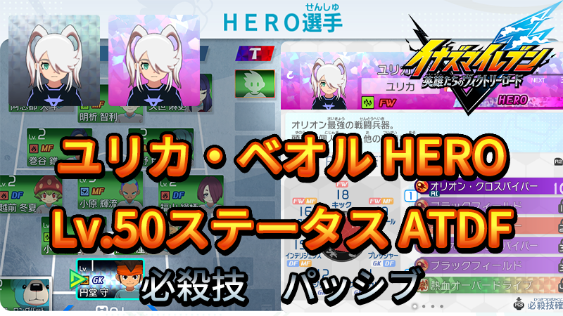 【イナイレV】ユリカ・ベオル HERO Lv.50ステータス詳細 カウンター キズナ【攻略】