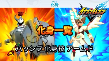 【イナイレV】化身一覧 パッシブ 化身技【攻略】