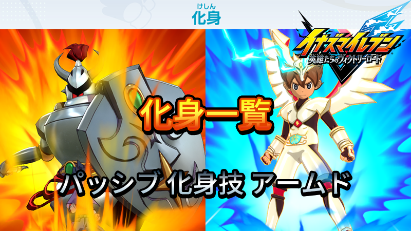 【イナイレV】化身一覧 パッシブ 化身技【攻略】