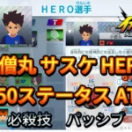 【イナイレV】小僧丸 サスケ HERO Lv.50ステータス詳細 カウンター 正義【攻略】