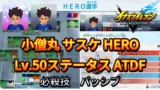 【イナイレV】小僧丸 サスケ HERO Lv.50ステータス詳細 カウンター 正義【攻略】
