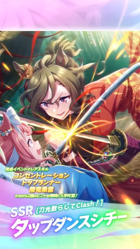 【ウマ娘】SSR [刀光散らしてClash！]タップダンスシチーのスキル 持続時間&詳細 サポートカード【プリティーダービー】