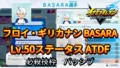 【イナイレV】フロイ・ギリカナン BASARA Lv.50ステータス詳細【攻略】