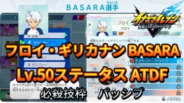 【イナイレV】フロイ・ギリカナン BASARA Lv.50ステータス詳細【攻略】