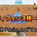 【イナイレV】ディフェンス技 一覧 属性 テンション 入手場所【攻略】