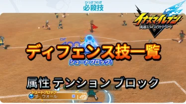 【イナイレV】ディフェンス技 一覧 属性 テンション 入手場所【攻略】