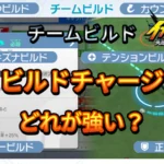 【イナイレV】ビルドチャージの効果　強さ【攻略】