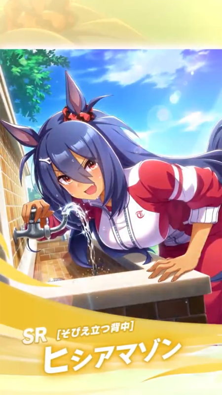 【ウマ娘】SR [そびえ立つ背中]ヒシアマゾンのスキル 持続時間&詳細 サポートカード【プリティーダービー】