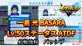 【イナイレV】一星 光 BASARA Lv.50ステータス詳細【攻略】