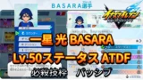 【イナイレV】一星 光 BASARA Lv.50ステータス詳細【攻略】