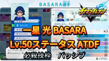 【イナイレV】一星 光 BASARA Lv.50ステータス詳細【攻略】