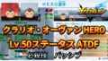 【イナイレV】クラリオ・オーヴァン HERO Lv.50ステータス詳細 ラフプレー 正義【攻略】